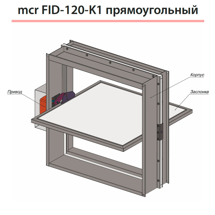 Клапаны противопожарные mcr FID-К1 канального типа img 4