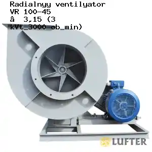 Вентилятор пылевой ВР 100-45 №3,15 (3 кВт/3000 об/мин)