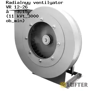 Вентилятор ВР 12-26 № 3,15 (11 кВт/3000 об/мин)