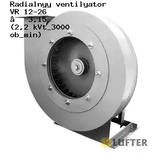 Вентилятор ВР 12-26 № 3,15 (2,2 кВт/3000 об/мин)