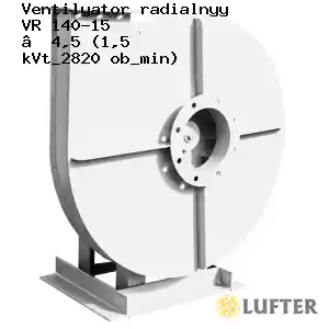 Вентилятор радиальный ВР 140-15 №4,5 (1,5 кВт/2820 об/мин)