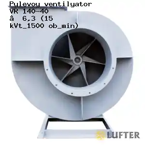 Вентилятор пылевой ВР 140-40 №6,3 (15 кВт/1500 об/мин)