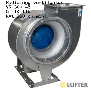 Вентилятор центробежный ВР 300-45 №10 (15 кВт/360 об/мин)