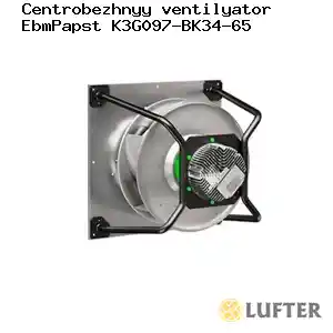 Центробежный вентилятор EbmPapst K3G097-BK34-65