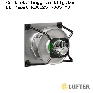 Центробежный вентилятор EbmPapst K3G225-RD05-03