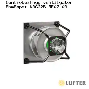 Центробежный вентилятор EbmPapst K3G225-RE07-03