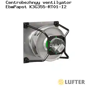Центробежный вентилятор EbmPapst K3G355-RT01-I2