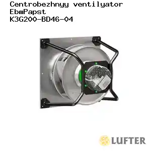 Центробежный вентилятор EbmPapst  K3G200-BD46-04