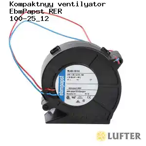 Компактный вентилятор EbmPapst RER 100-25/12