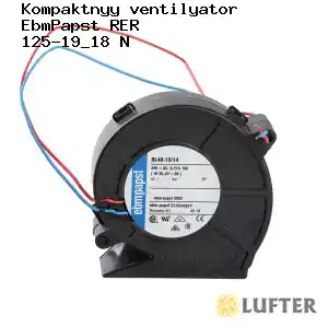 Компактный вентилятор EbmPapst RER 125-19/18 N