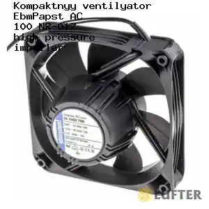 Компактный вентилятор EbmPapst AC 100 NR-017 high pressure impeller