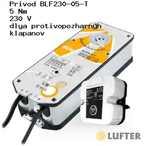 Привод BLF230-05-T 5 Нм 230 В для противопожарных клапанов