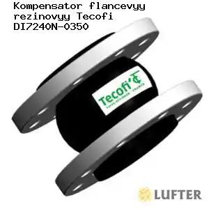 Компенсатор фланцевый резиновый Tecofi DI7240N-0350