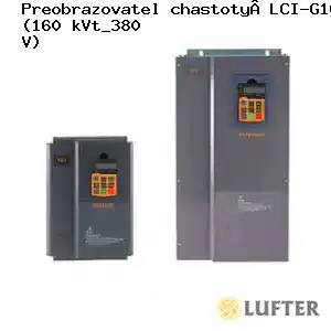 Преобразователь частоты LCI-G160/P200-4 (380 В)