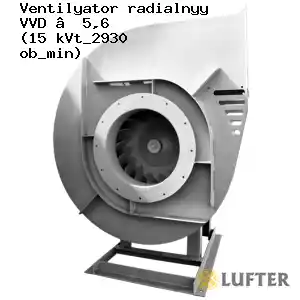 Вентилятор радиальный ВВД №5,6 (15 кВт/2930 об/мин)