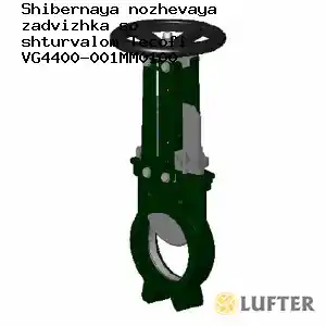 Шиберная ножевая задвижка со штурвалом Tecofi VG4400-001MM0100