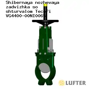 Шиберная ножевая задвижка со штурвалом Tecofi VG4400-00NI0065