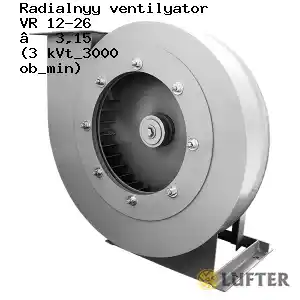 Вентилятор ВР 12-26 № 3,15 (3 кВт/3000 об/мин)