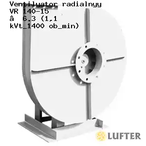 Вентилятор радиальный ВР 140-15 №6.3 (1,1 кВт/1400 об/мин)