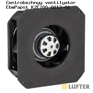 Центробежный вентилятор EbmPapst K2E200-AA12-01