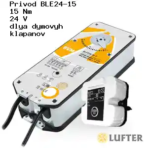 Привод BLE24-15 15 Нм 24 В для дымовых клапанов