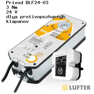 Привод BLF24-03 3 Нм 24 В для противопожарных клапанов