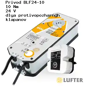 Привод BLF24-10 10 Нм 24 В для противопожарных клапанов