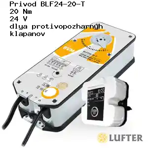 Привод BLF24-20-T 20 Нм 24 В для противопожарных клапанов