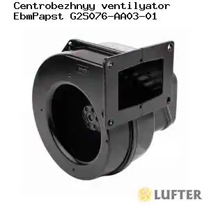 Центробежный вентилятор EbmPapst G2S076-AA03-01
