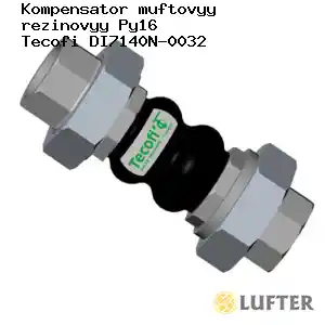 Компенсатор муфтовый резиновый Py16 Tecofi DI7140N-0032