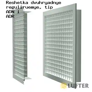 Вентиляционные решетки АДН и АДР Решетки АДН и АДР