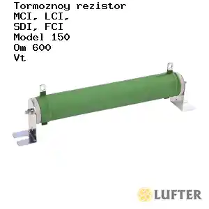 Тормозной резистор  150 Ом 600 Вт