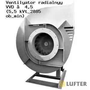 Вентилятор радиальный ВВД №4,5 (5,5 кВт/2885 об/мин)