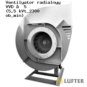 Вентилятор радиальный ВВД №5 (5,5 кВт/2300 об/мин)