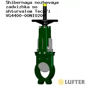 Шиберная ножевая задвижка со штурвалом Tecofi VG4400-00NI0200