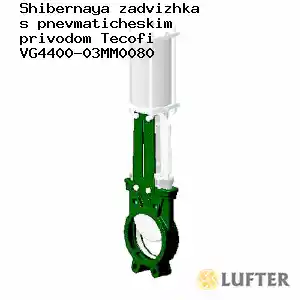 VG4400-03MM0080 Шиберная задвижка с пневматическим приводом Tecofi VG4400-03MM0080