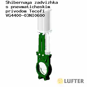 VG4400-03NI0600 Шиберная задвижка с пневматическим приводом Tecofi VG4400-03NI0600